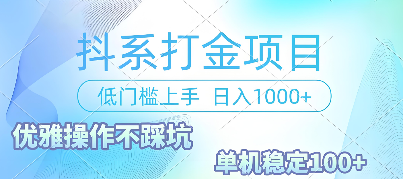 抖系打金项目，优雅操作不踩坑，稳定收益日入1000 单机稳定100+-春生副业网 