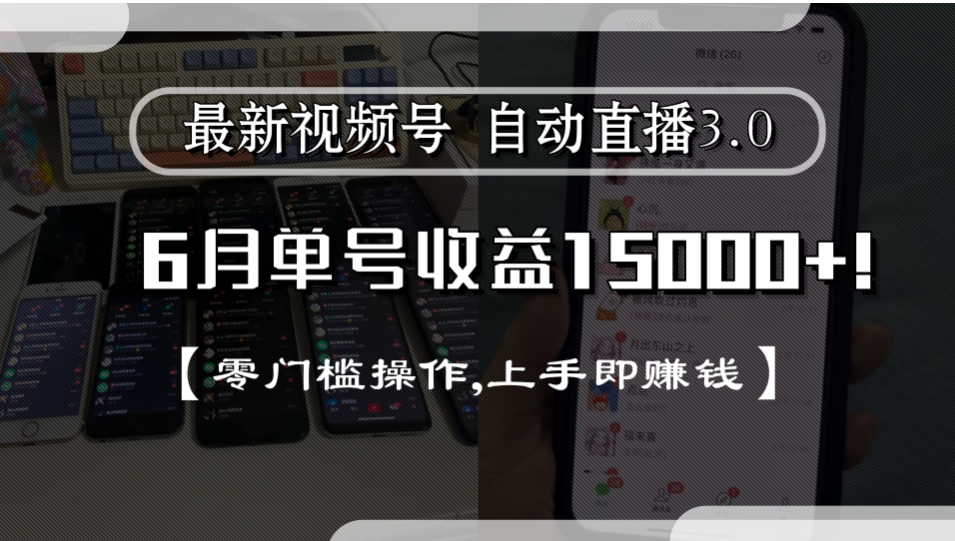最新视频号自动直播3.0, 单号收益15000+, 零门槛操作,上手即赚钱-春生副业网 
