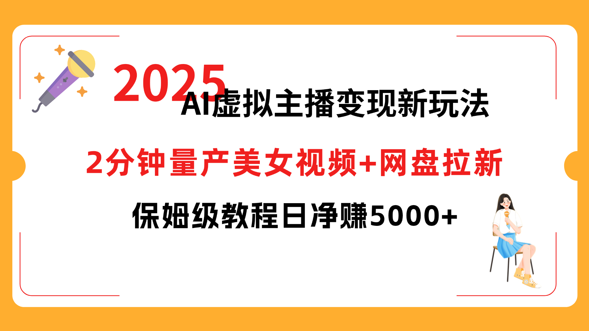 2025 AI虚拟主播变现新玩法,2分钟量产美女视频+网盘拉新,保姆级教程日净赚5000+-春生副业网