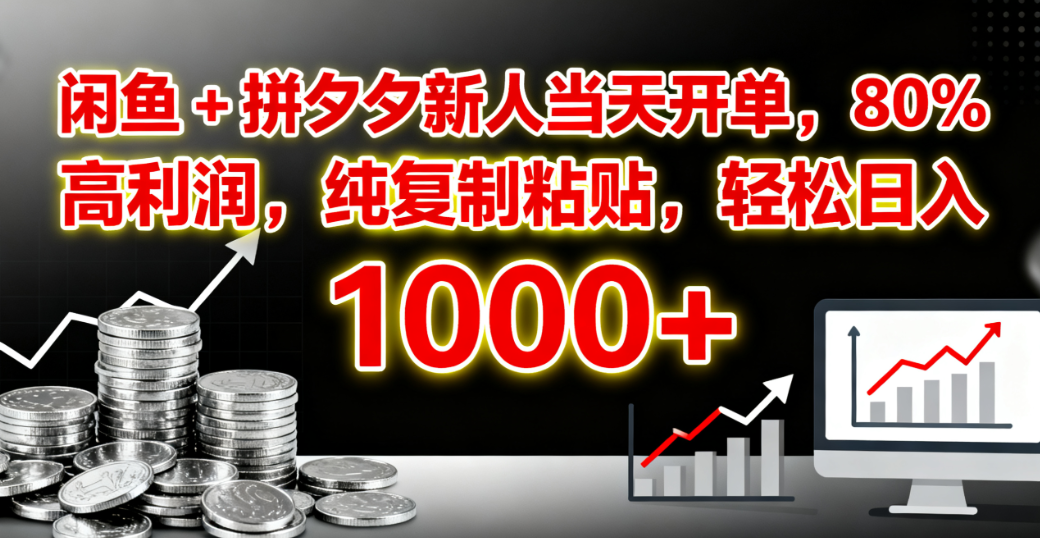 闲鱼 + 拼夕夕新人当天开单，80% 高利润，纯复制粘贴，轻松日入 1000+-春生副业网 