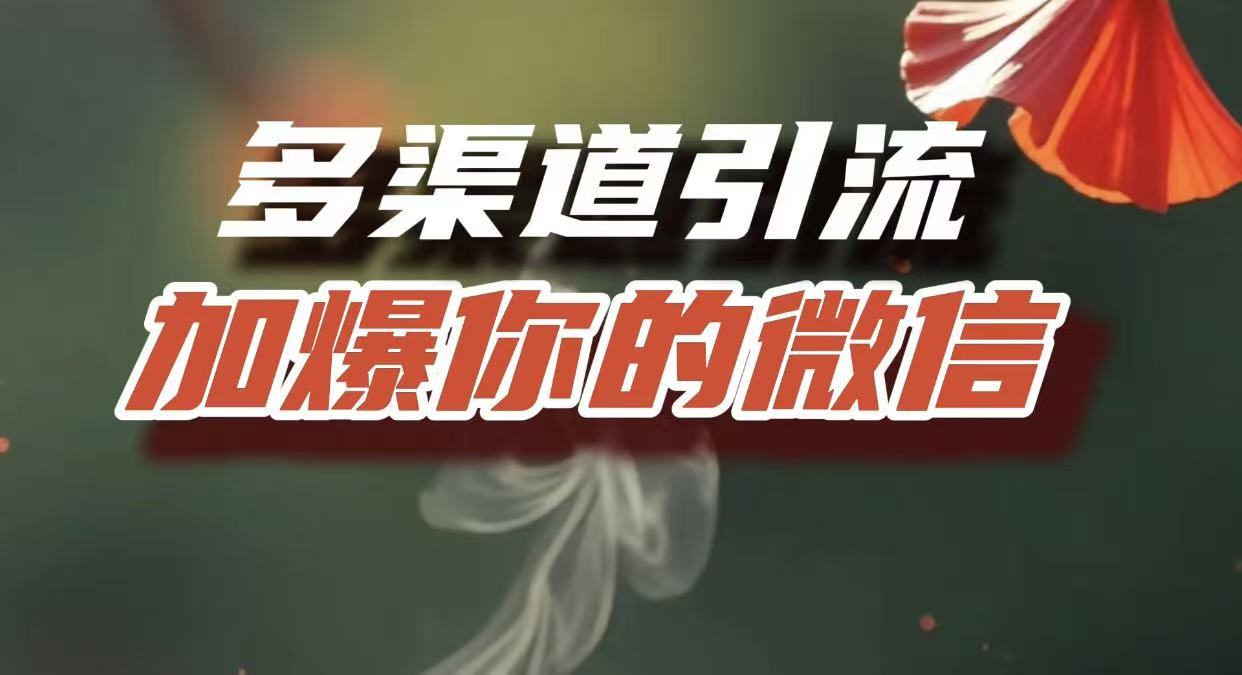多渠道引流，加爆你的微信，把流量导入到私域，这是每一个想要在互联网赚钱的人必须掌握的底层能力-春生副业网 