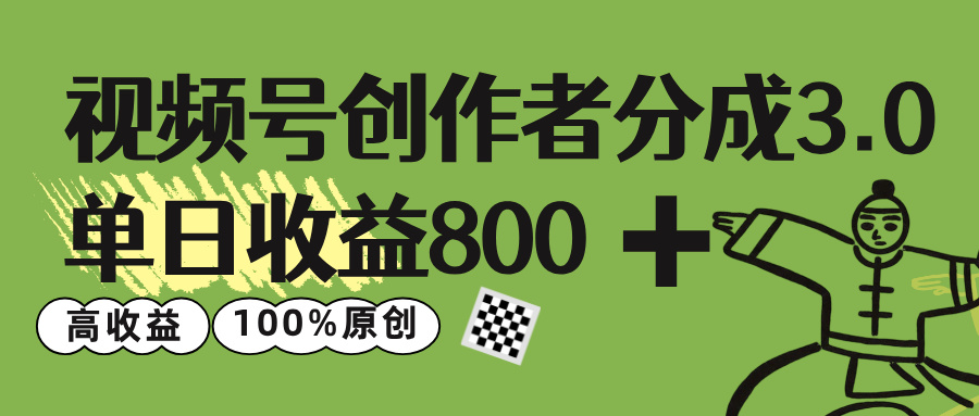 视频号创作者分成 3.0，单日收益 800+100%原创视频高收益，-春生副业网 