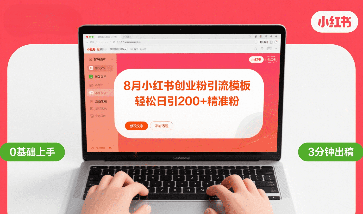8月份小红书最新创业粉引流模板，轻松日引200+-春生副业网 