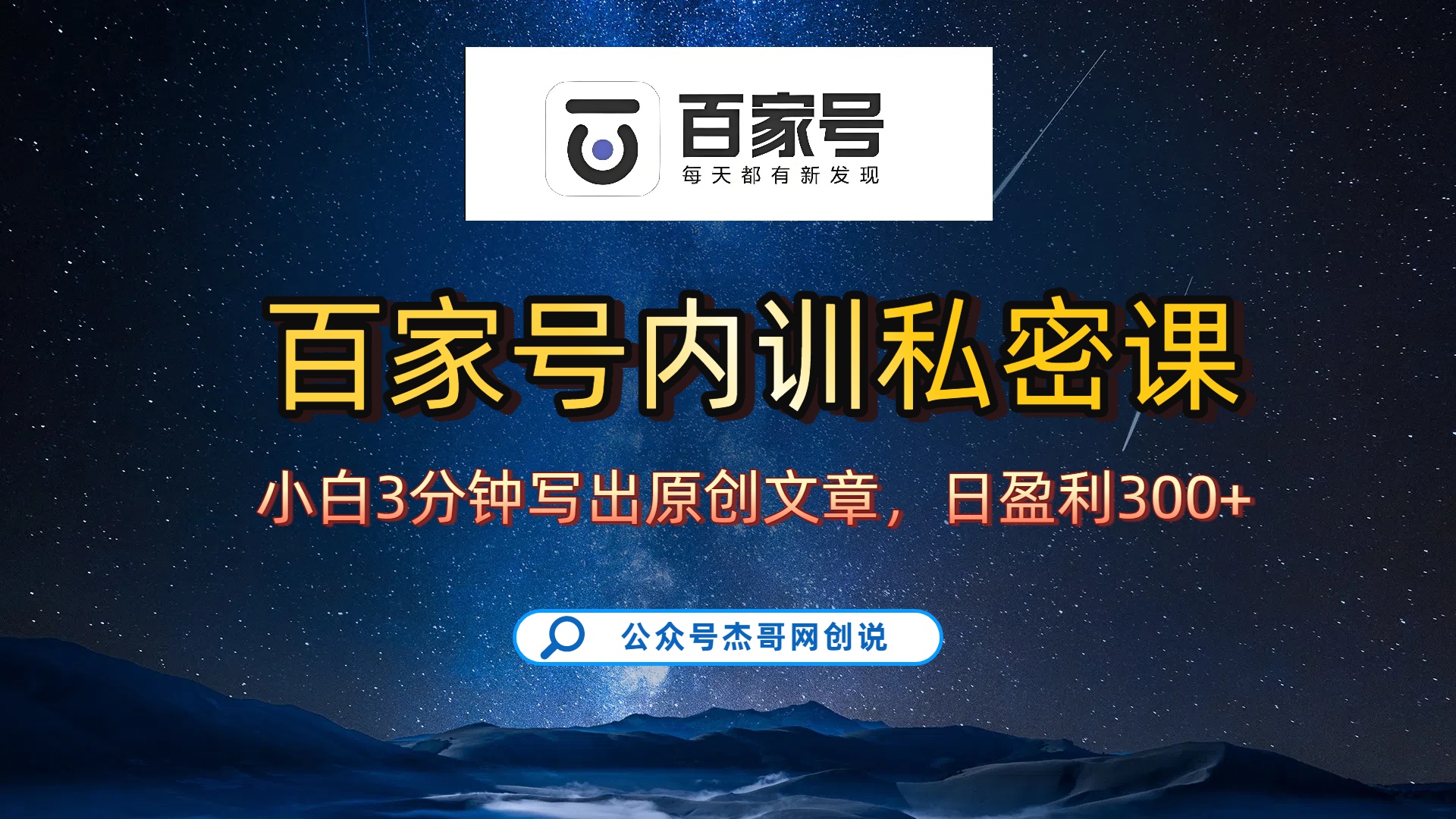 百家号正确的写作的方式，小白也可以轻松写出原创文章，新手也能日更爆文日入300+-春生副业网 