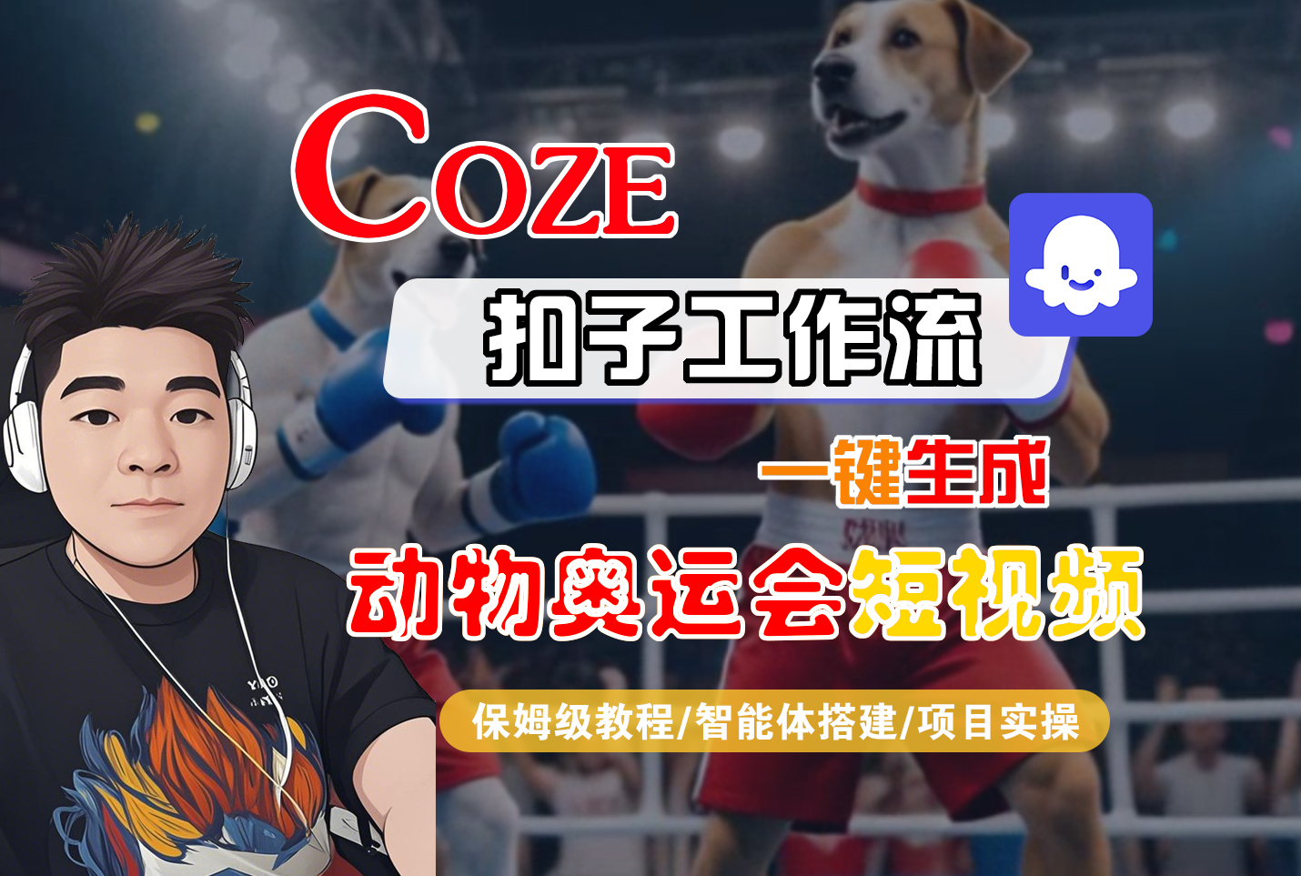 【Coze工作流搭建实操教程】Coze智能体工作流一键生成“动物奥运会“短视频，全流程保姆级教学---AI视频制作教程_AI创作_AI短片_AI脚本_AI绘画_AIGC人工智能！-春生副业网 