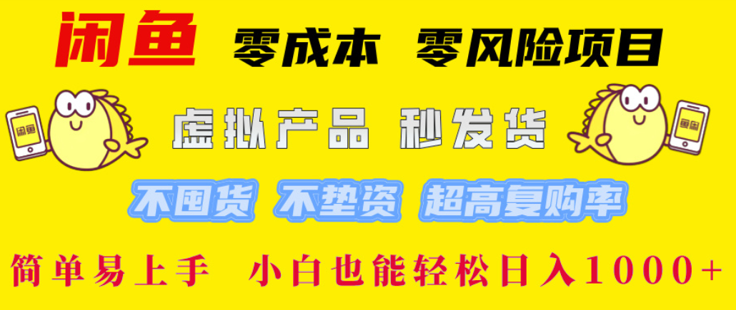 闲鱼0成本，0风险项目， 简单易上手，小白也能轻松日入1000+！-春生副业网 
