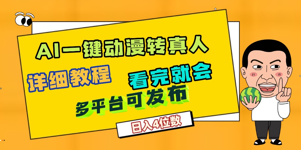 天呐!AI一键生成,动漫转真人,这个月赚了2W+,关键这个AI还完全免费-春生副业网