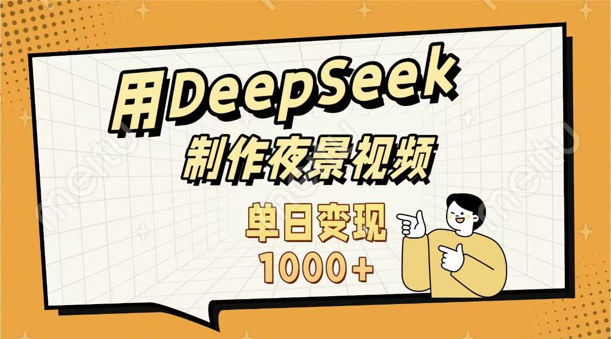 用DeepSeek制作，农村夜景的视频，单日变现1000+-春生副业网 