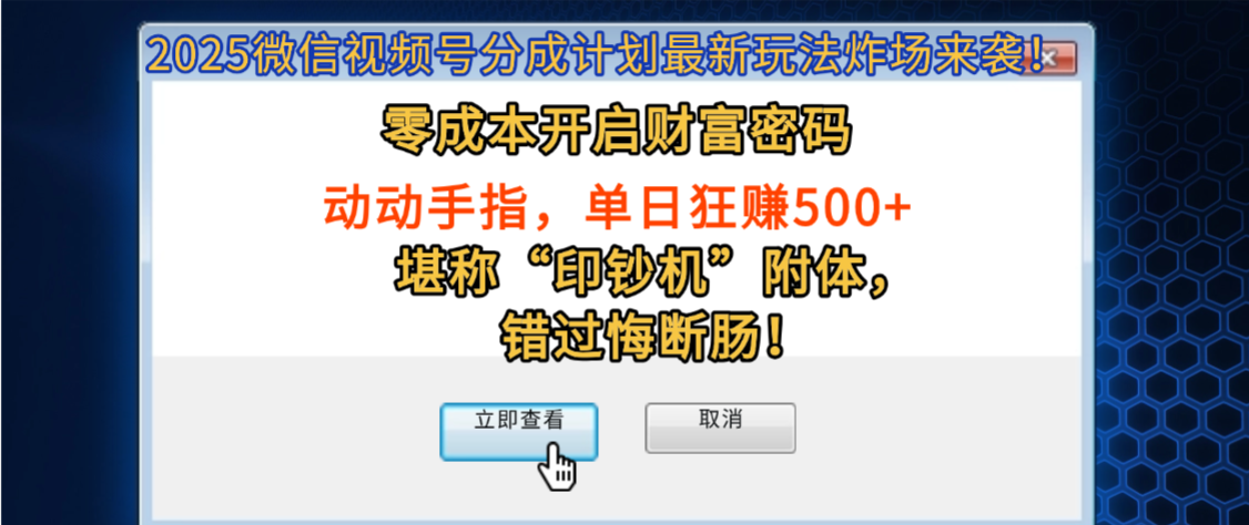 2025微信视频号分成计划最新玩法炸场来袭!零成本开启财富密码,动动手指,单日狂赚500+,堪称“印钞机”附体,错过悔断肠!-春生副业网