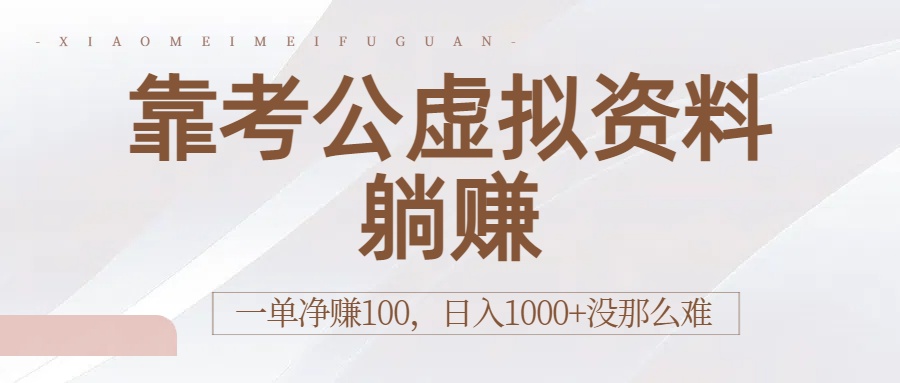 靠考公虚拟资料躺赚：一单净赚100，日入1000+没那么难-春生副业网 