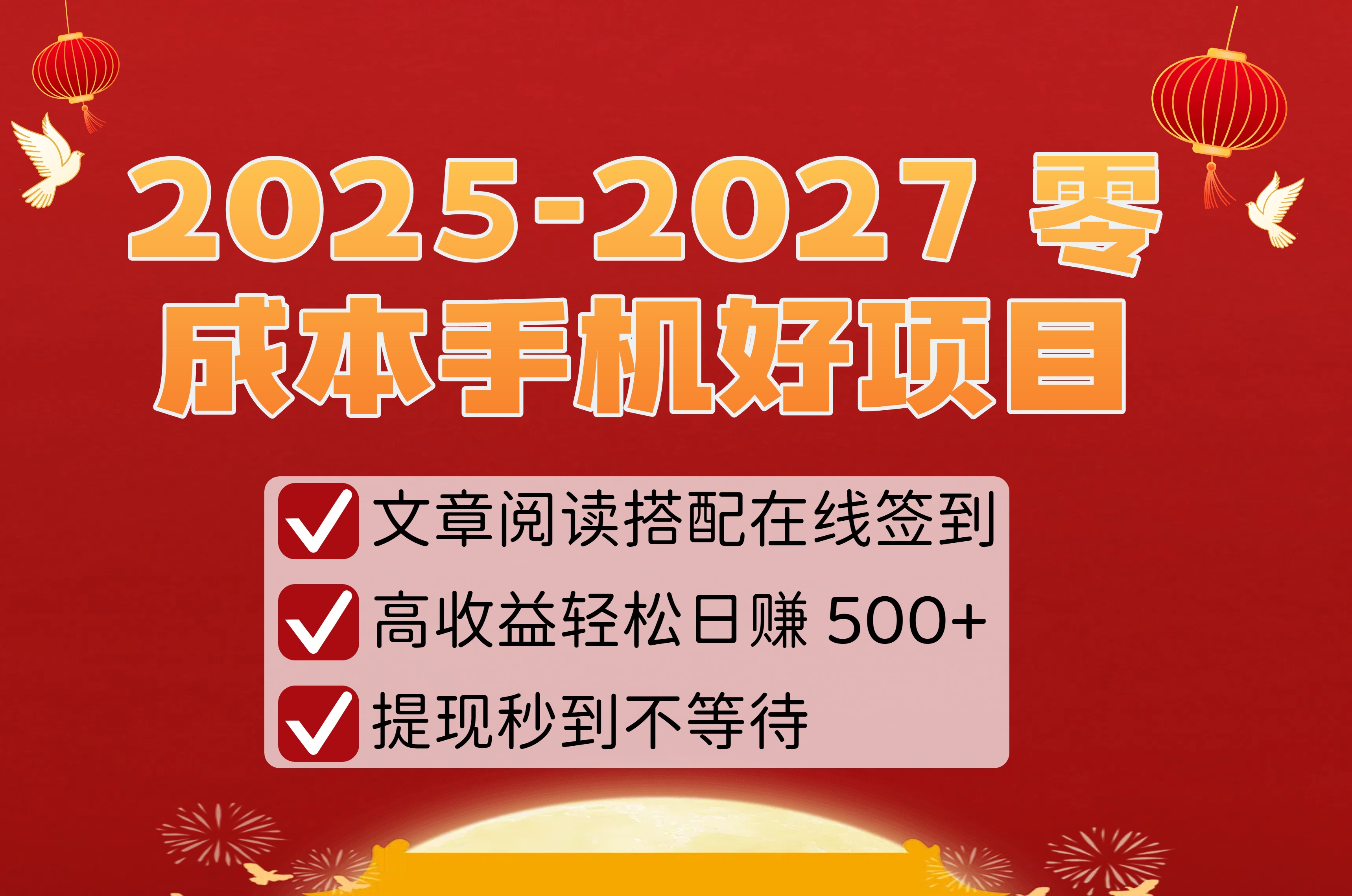 2025-2027 零成本手机好项目:文章阅读搭配在线签到,高收益轻松日赚 500+,提现秒到不等待-春生副业网
