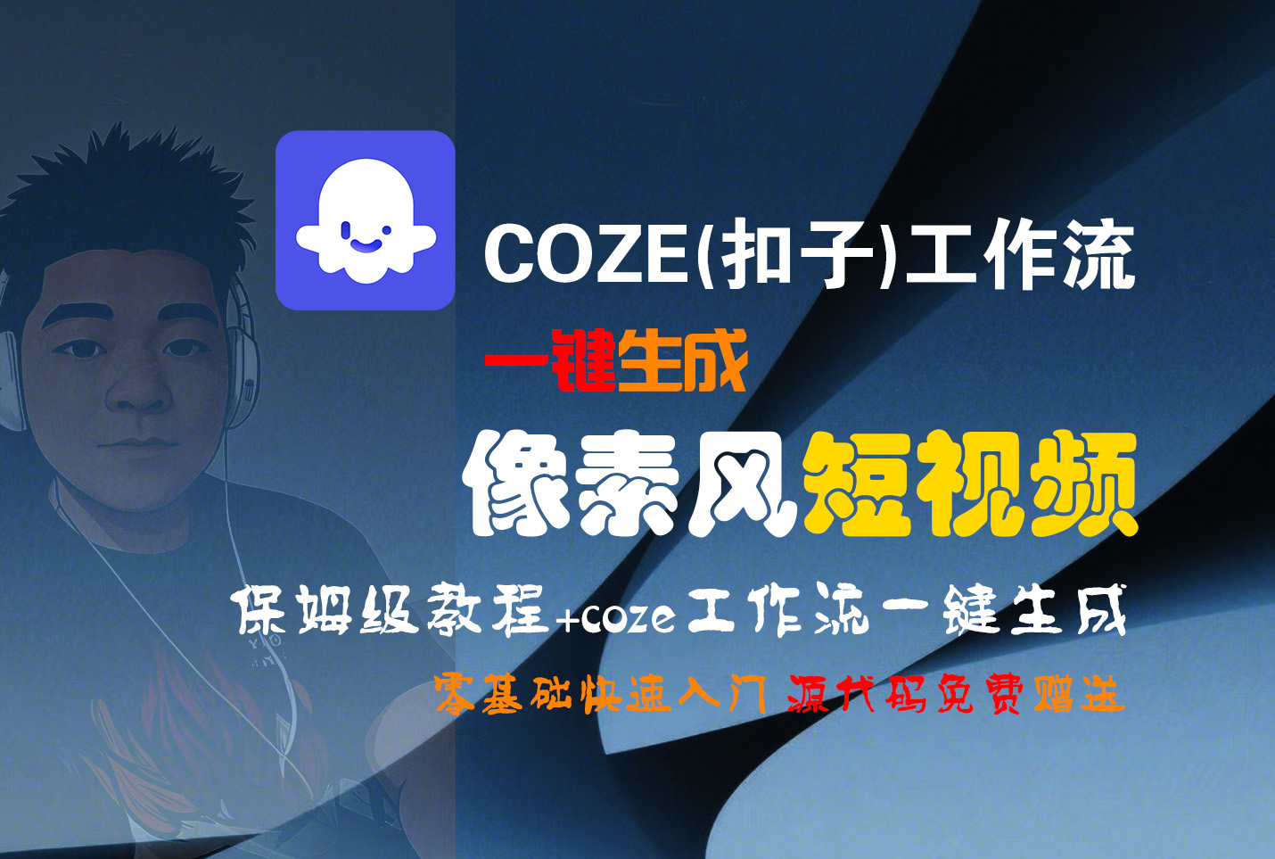 【Coze实操教程】Coze工作流一键生成“像素风“短视频!工作流全流程保姆级教学 !2分钟一键生成无人工干预,零基础小白保姆级教程!-春生副业网