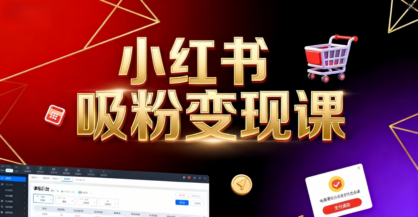 《小红书吸粉变现》当天变现不是梦！揭秘小红书吸粉变现的财富密码-春生副业网 