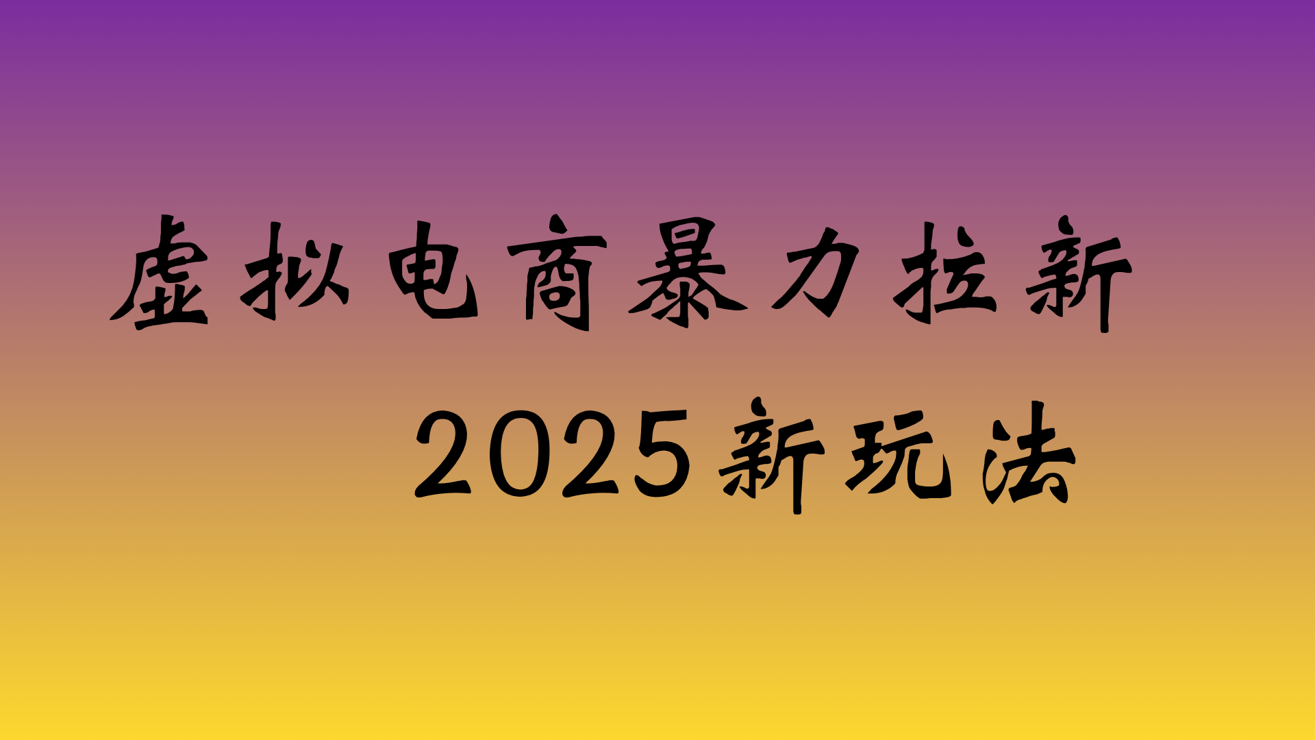 虚拟电商暴力拉新，日入四位数，保姆教程！-春生副业网 
