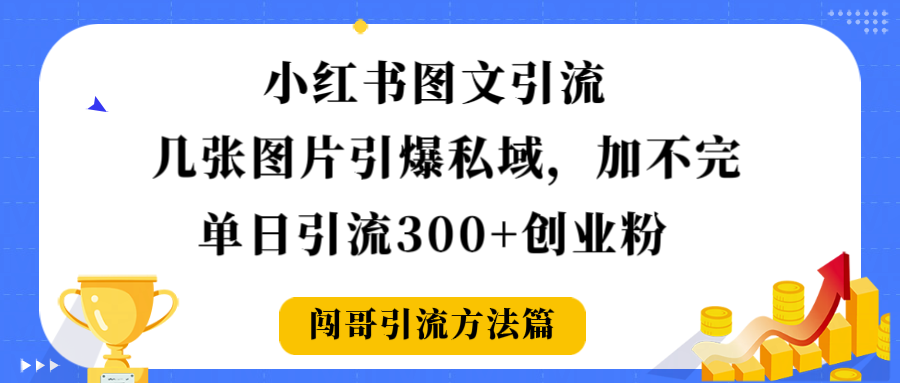 小红书图文引流，几张图片引爆私域加不完，单日引流300＋创业粉-春生副业网 