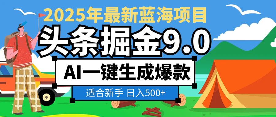 2025惊爆！头条掘金逆天改命玩法，AI一键生成爆款文章，只要会复制粘贴，日入500+轻松到手-春生副业网 