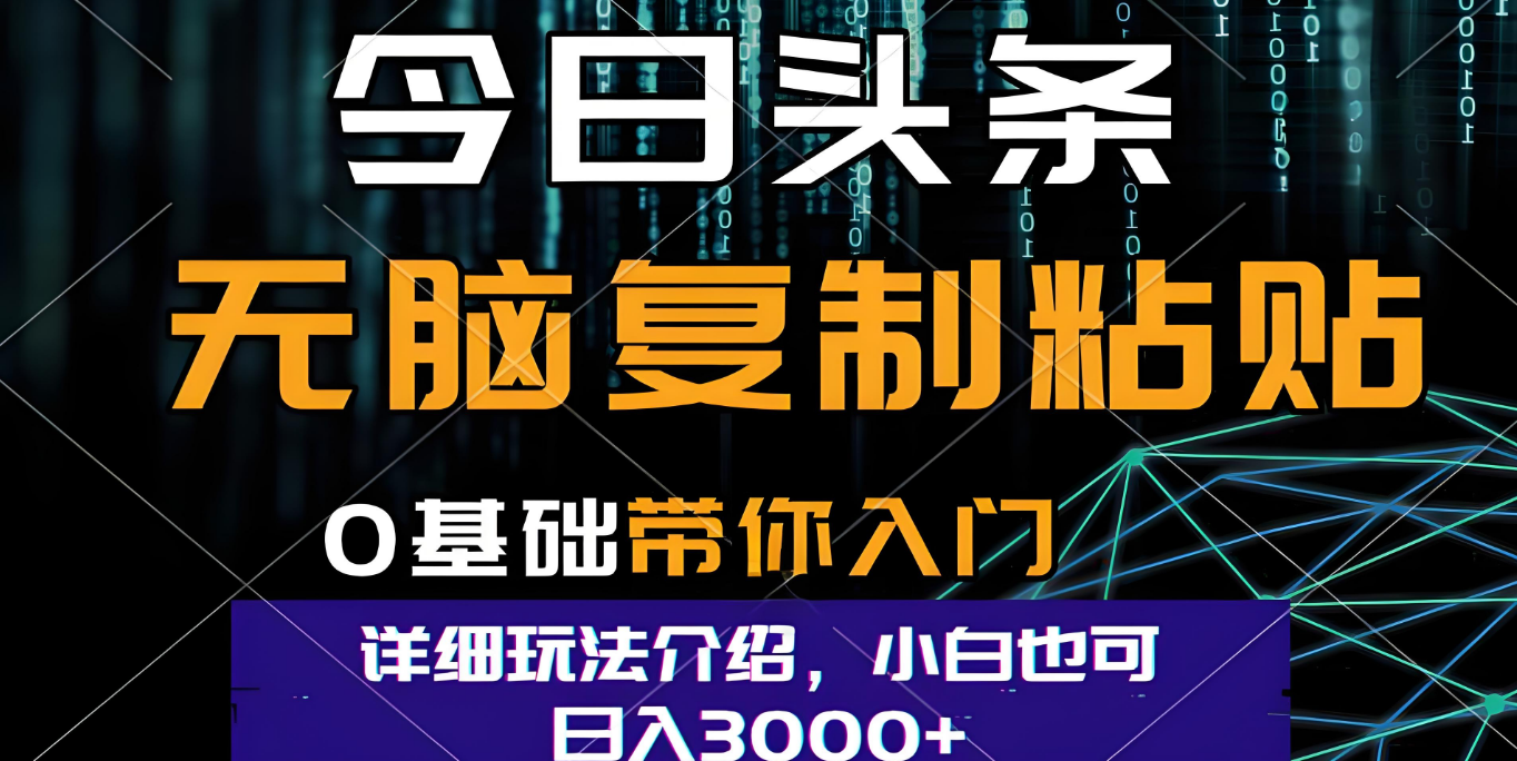 今日头条爆火赛道玩法，利用简单的指令一键生成爆火文章，小白只需无脑复制粘贴即可，单日收益稳定3000+-春生副业网 