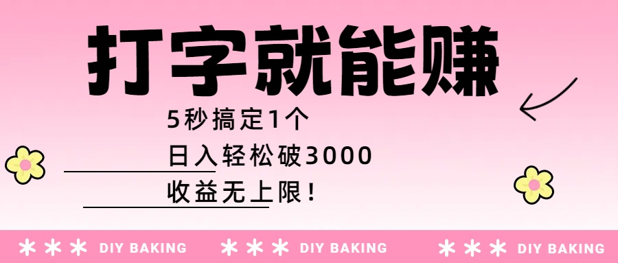 打字就能赚：5秒搞定1个，日入轻松破3000，收益无上限！-春生副业网 