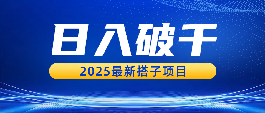 日入破千，2025最新搭子项目-春生副业网 