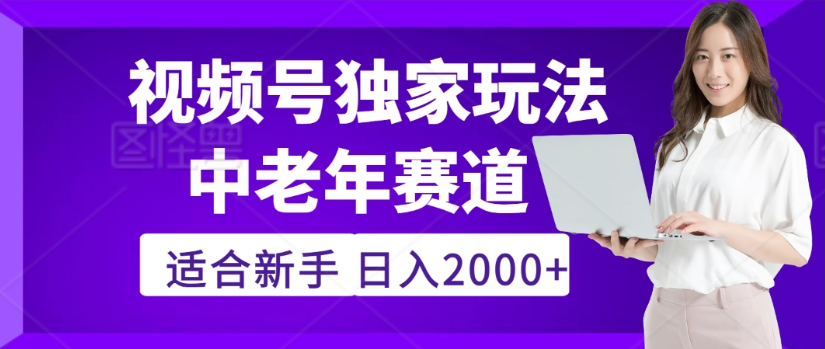 2025年视频号老年养生赛道惊现神技,零门槛搬运,日进斗金 2000+疯传独家秘籍!-春生副业网