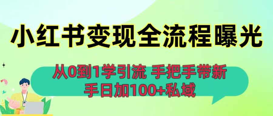 从0到1学引流：小红书变现全流程曝光，手把手带新手日加100+私域-春生副业网 