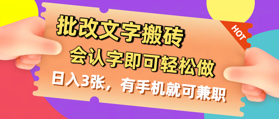 批改文字搬砖，会认字即可轻松做，日入3张，有手机就可兼职-春生副业网 