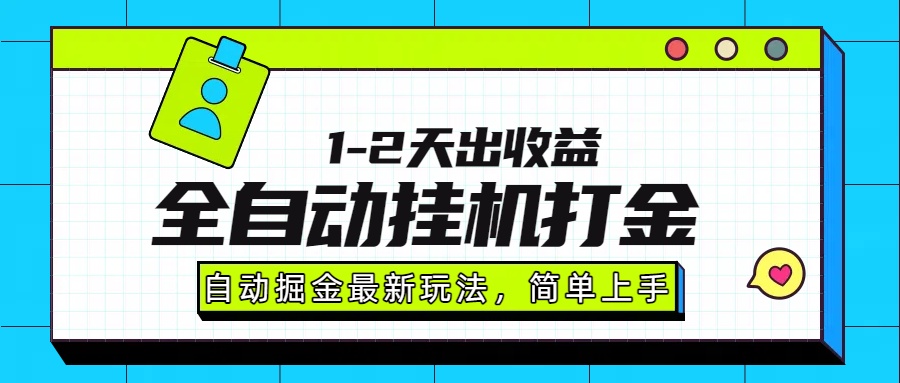 最新全自动打金玩法单日收益1000-2000-春生副业网