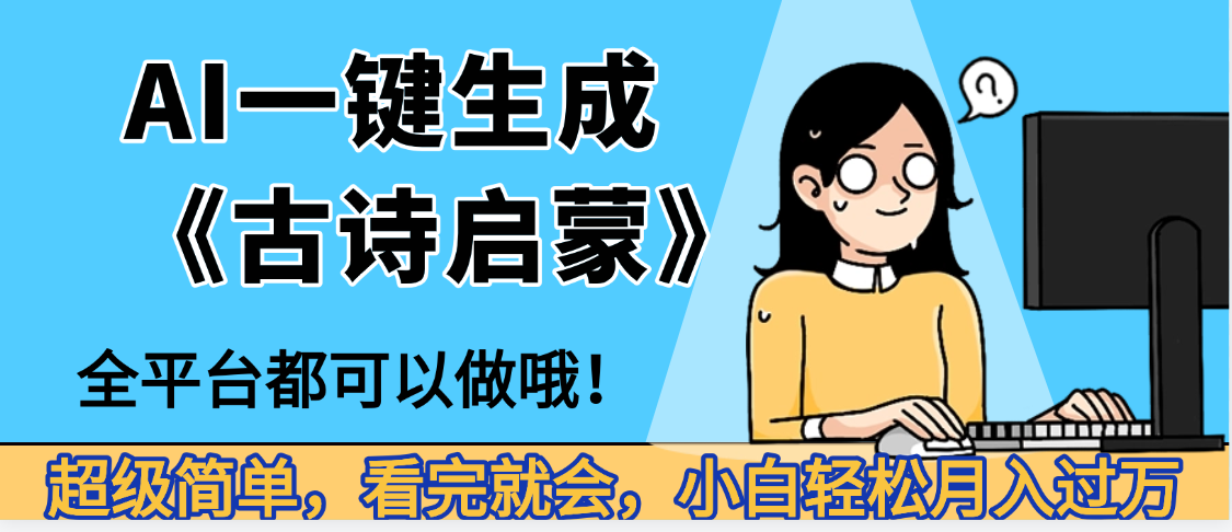 妈呀!现在的AI真的是太强大了,AI一键生成《古诗启蒙》这个赛道太赚的啦,无脑操作,会复制粘贴就会-春生副业网