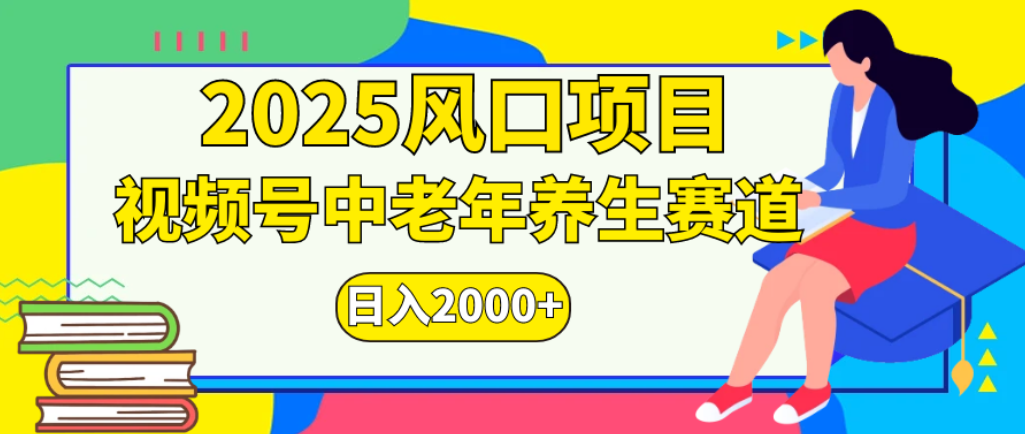 2025年疯传独家秘籍！零门槛搬运，视频号老年养生赛道惊现神技，日进斗金 2000+-春生副业网 