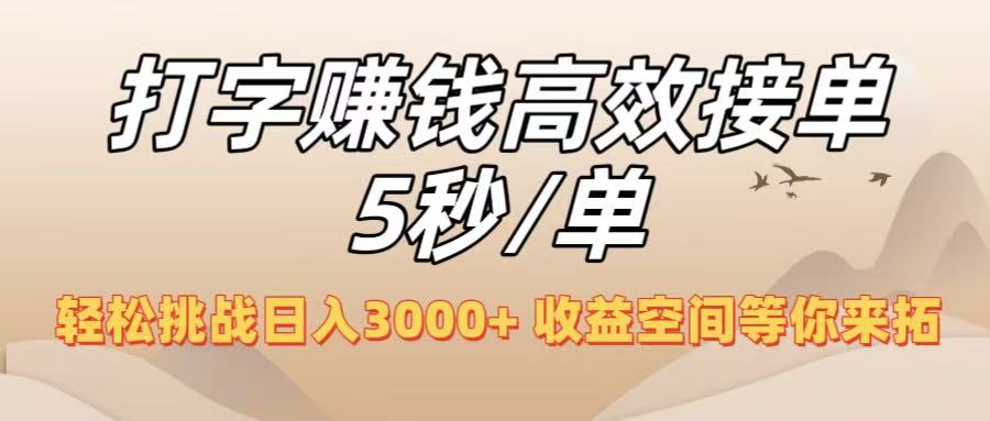 打字赚钱高效接单5秒/单,轻松挑战日入3000+,收益空间等你来拓!-春生副业网