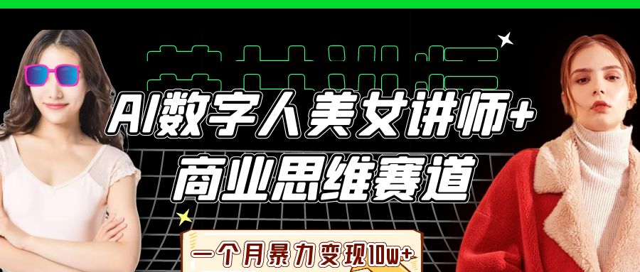 AI数字人美女讲师+商业思维赛道，一个月暴力变现10w+-春生副业网 