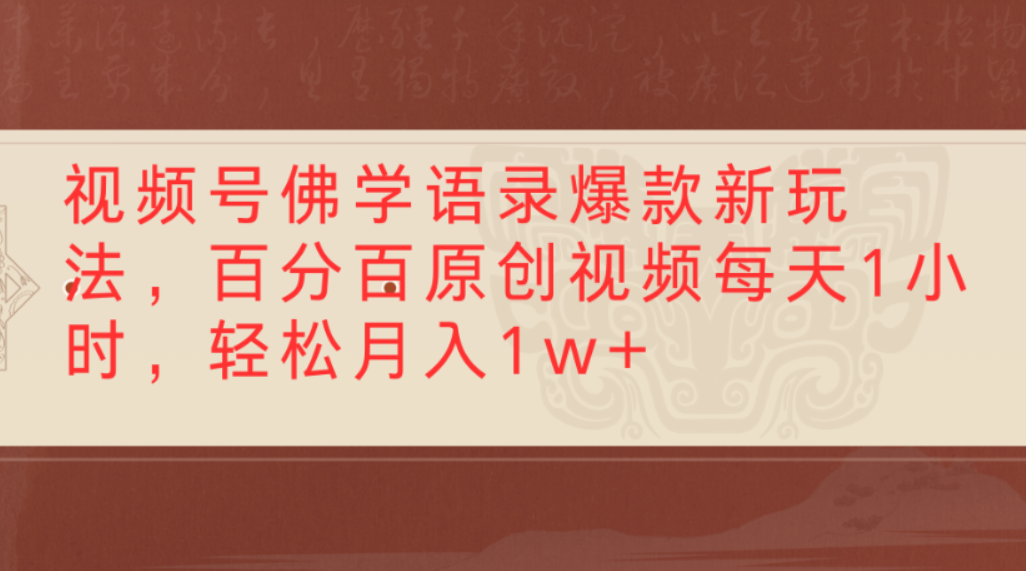 视频号佛学语录爆款新玩法，百分百原创视频，每天1小时，轻松月入1w+-春生副业网 