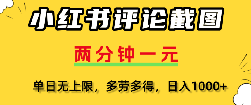 小红书评论区评论截图,一分钟2条,日入几千,多劳多得-春生副业网