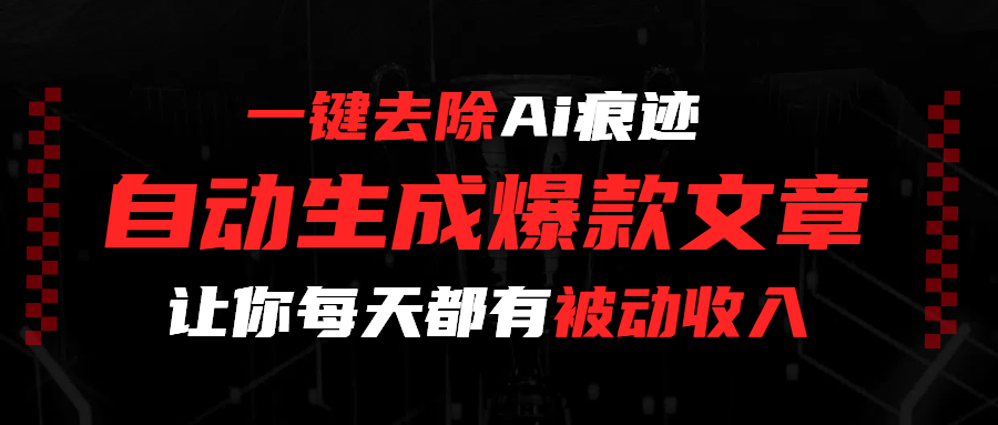 一键去除Ai痕迹,全自动生成爆款文章,让你每天都有睡后收入-春生副业网