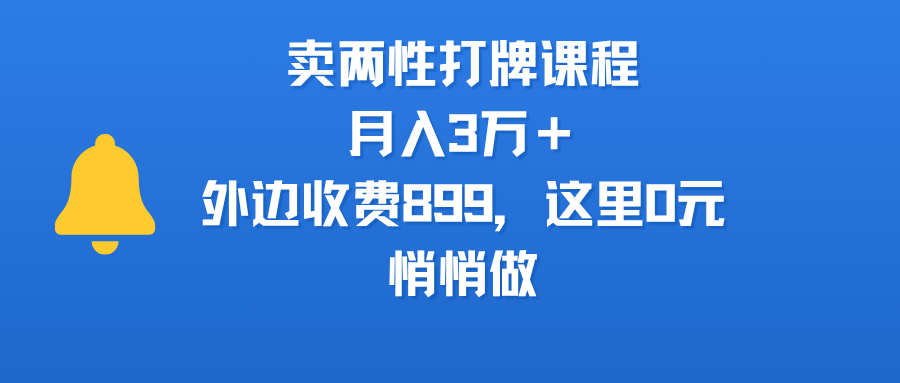 卖两性打牌课程,月入3万+外边收费899的课程,这里0元,悄悄做-春生副业网