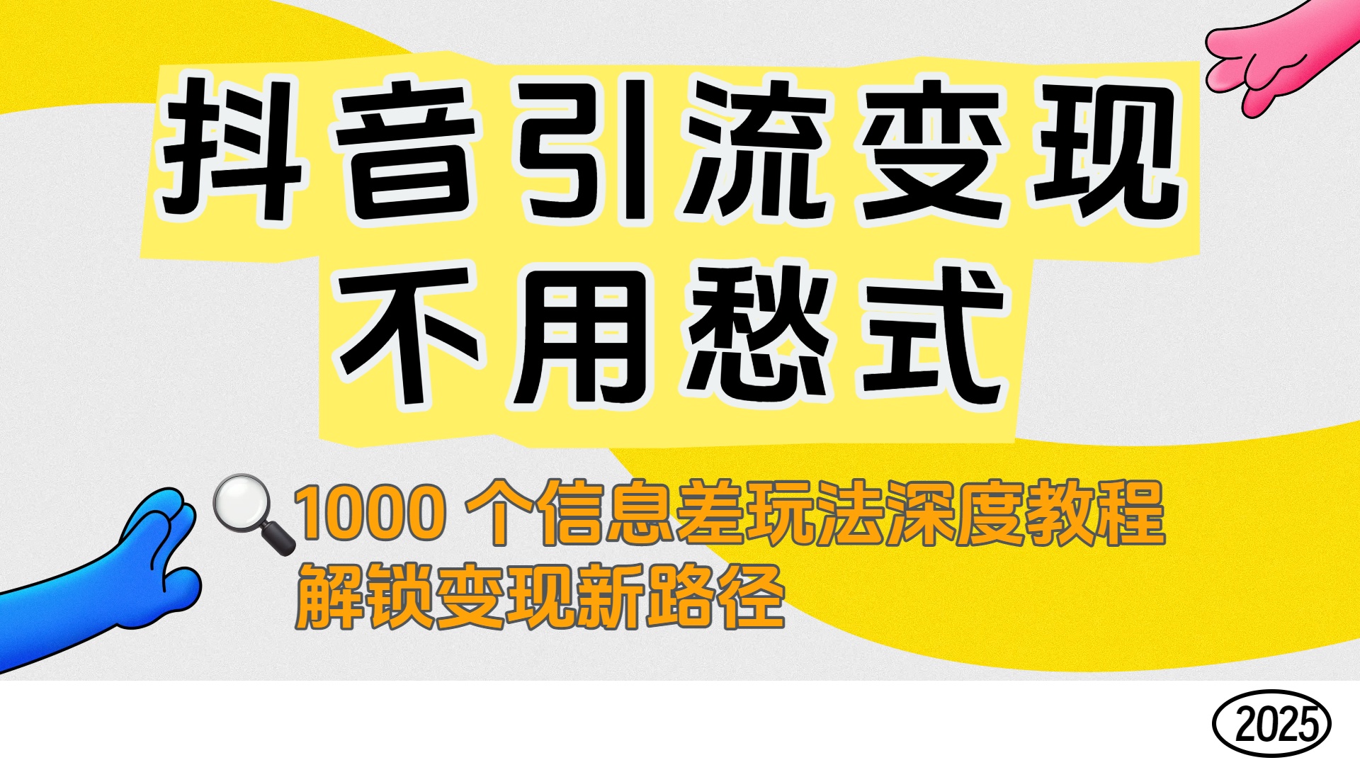 抖音引流变现不用愁！1000 个信息差玩法深度教程，解锁变现新路径-春生副业网 