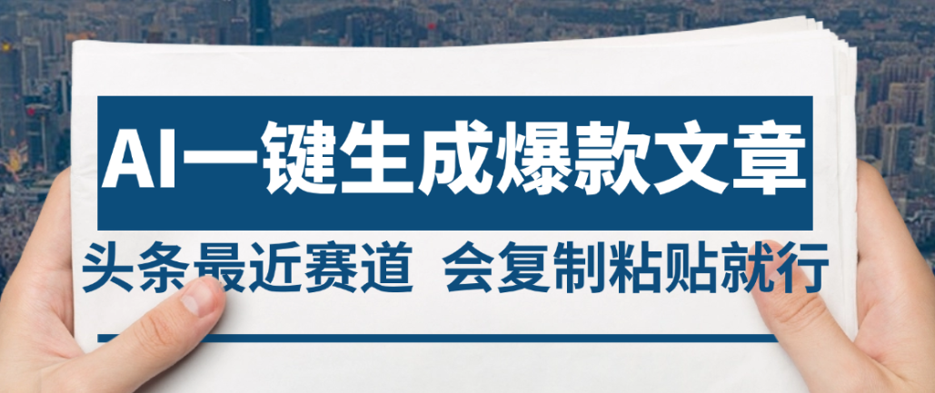 2025年AI头条掘金，利用爆文库+AI指令轻松实现日入4位数 我昨天进账1500+-春生副业网 