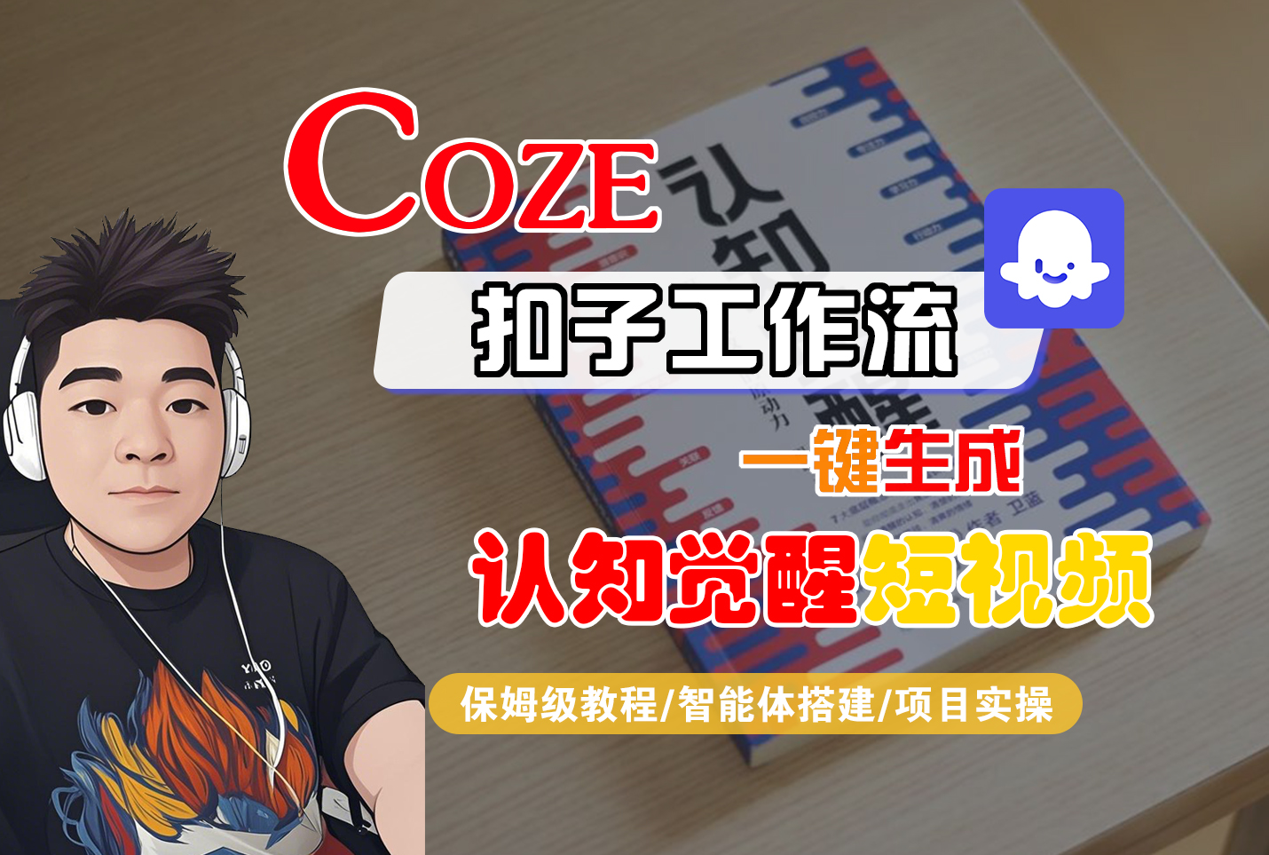 【Coze工作流搭建实操教程】Coze智能体工作流一键生成“认知觉醒“短视频,全流程保姆级教学!-春生副业网