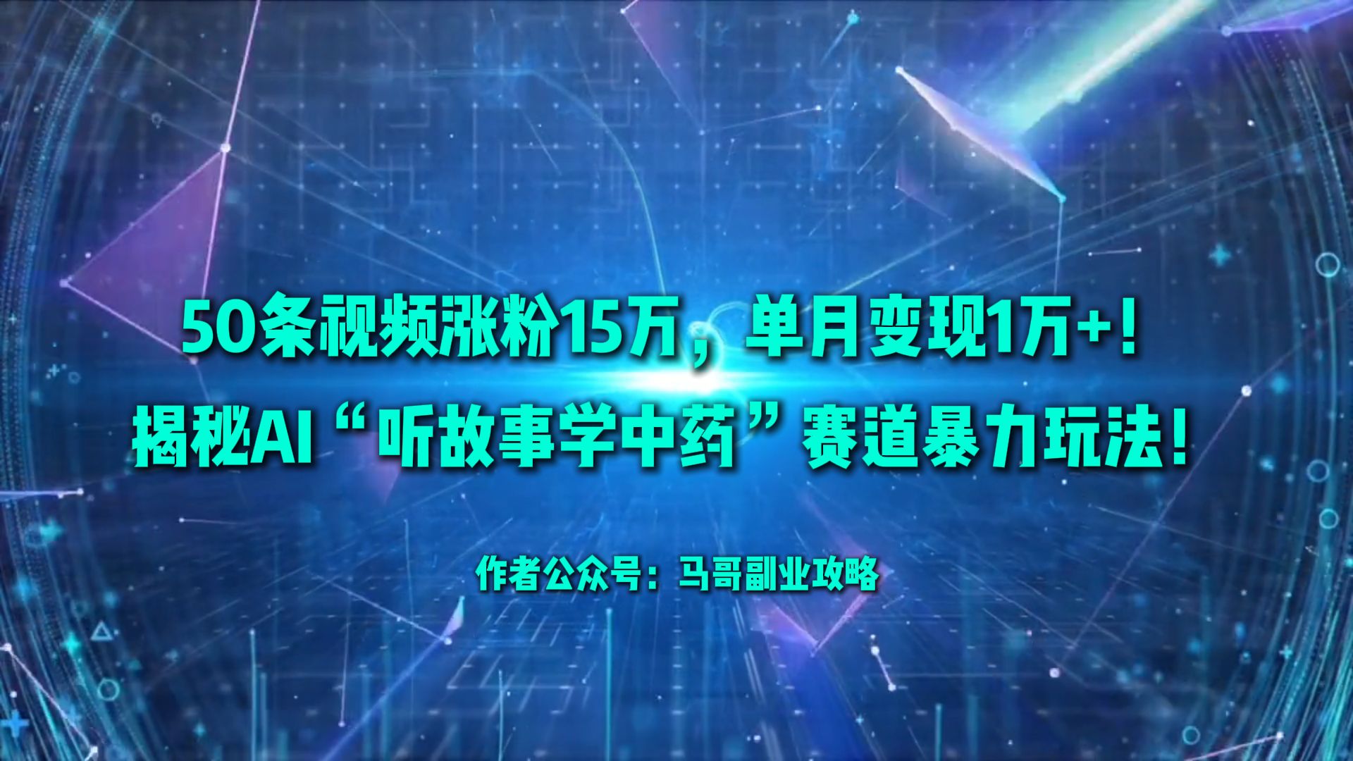 50条视频涨粉15万,单月变现1万+!揭秘AI“听故事学中药”赛道暴力玩法!-春生副业网