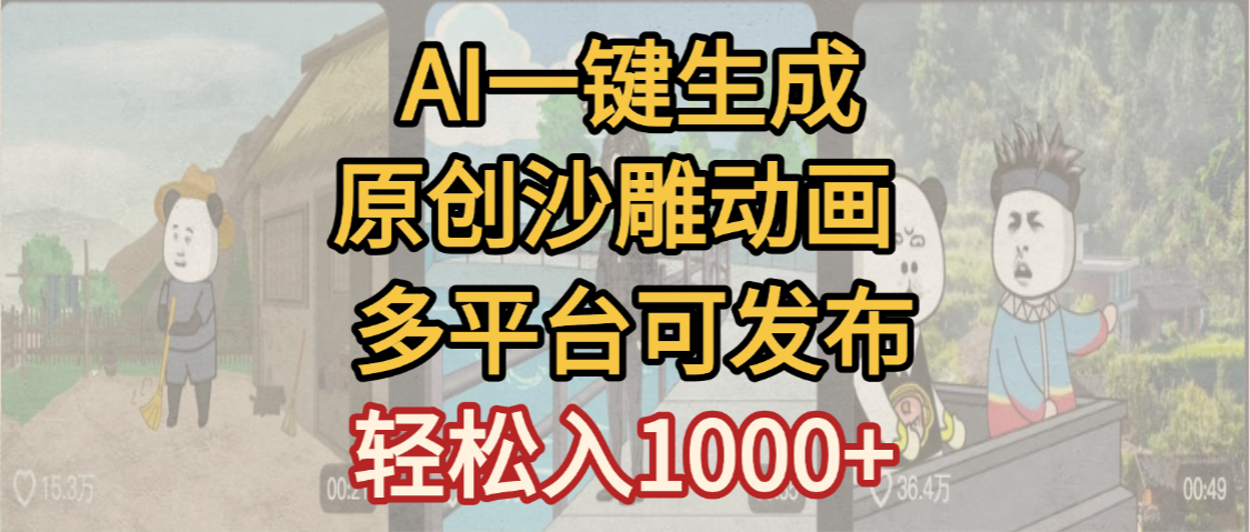 一键制作沙雕动画玩法，条条过原创多平台赚收益，小白看完也会操作【最新】-春生副业网 