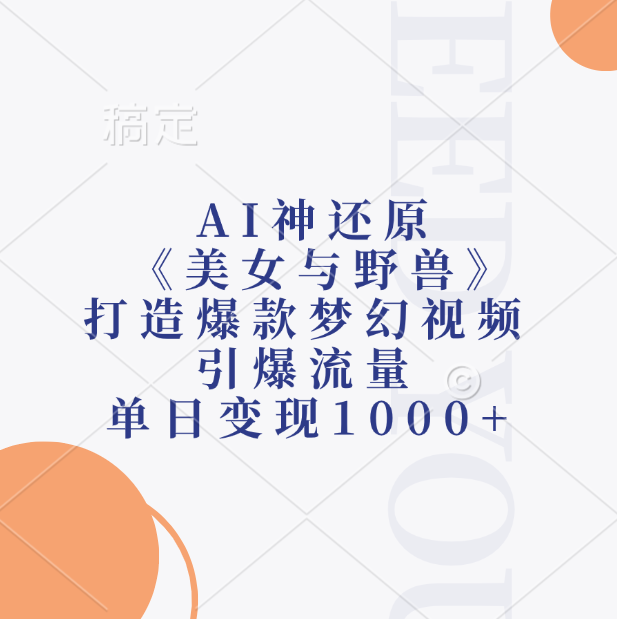 AI神还原《美女与野兽》打造爆款梦幻视频，引爆流量，单日变现1000+-春生副业网 