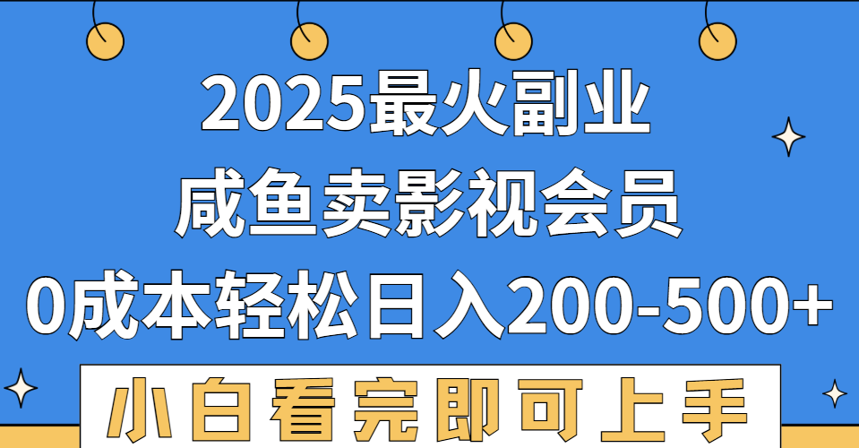 2025最火副业,闲鱼卖vip影视会员,零成本日入200-500-春生副业网