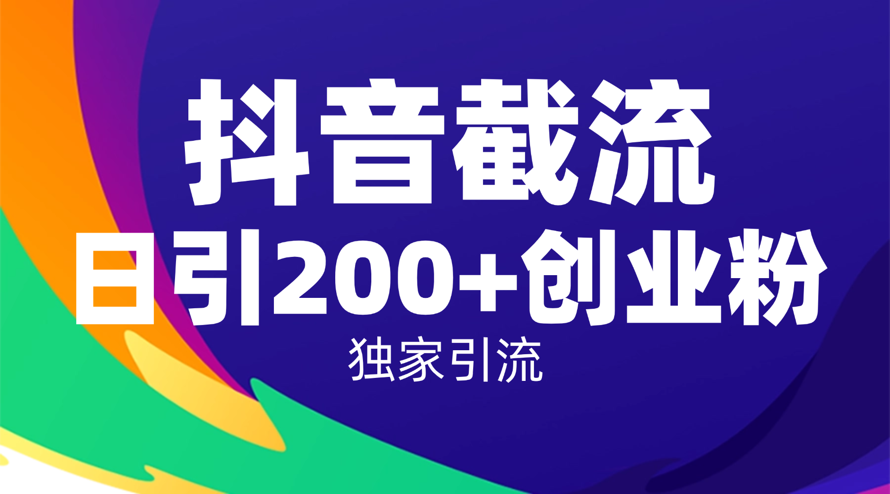 抖音截流技术，精准日引200+创业粉，操作简单附赠全流程详细资料-春生副业网 