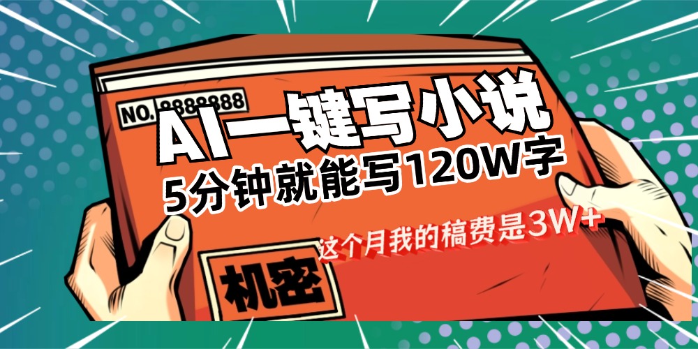 用AI写小说真的是太牛了，5分钟就能120W字，这个月我的稿费又是3W+-春生副业网 