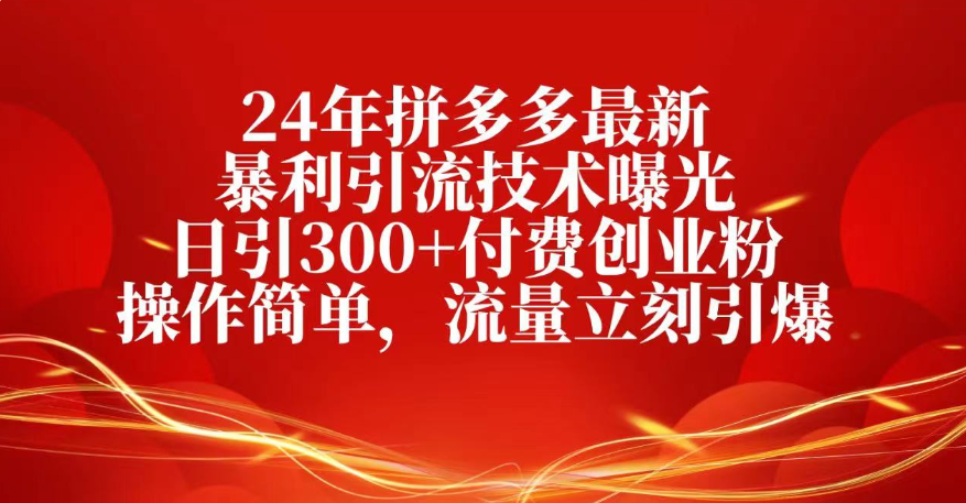 25年拼多多最新暴利引流技术曝光、日引300+付费创业粉操作简单，流量立刻引爆-春生副业网 