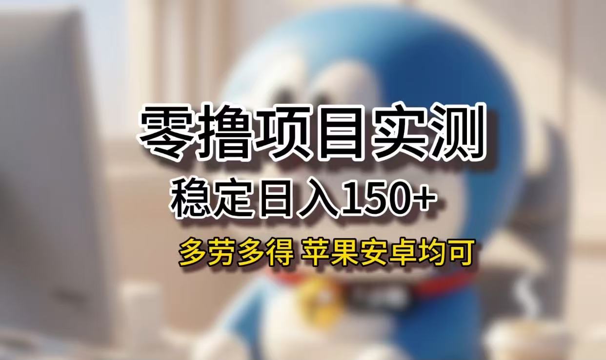 长期稳定日入150+，小白宝妈均可，苹果安卓都能做！无技术门槛-春生副业网 