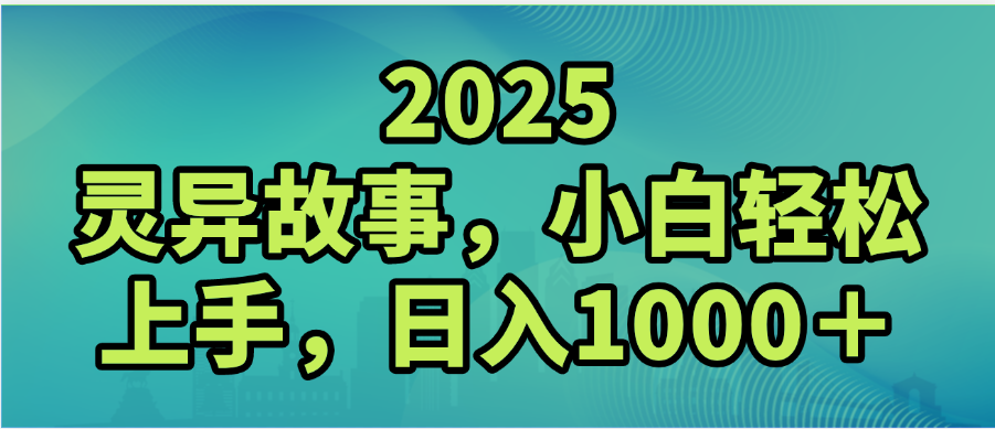 2025年灵异故事，视频号创作者分成，小白轻松上手，轻松日入1000＋-春生副业网 
