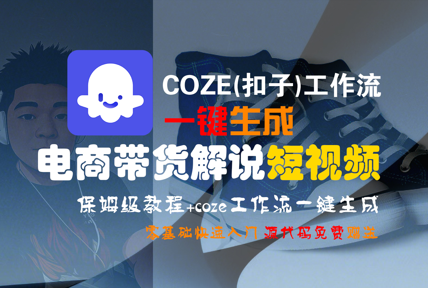 【Coze实操教程】Coze工作流一键生成“电商带货解说“短视频!工作流全流程保姆级教学 !2分钟一键生成无人工干预,零基础小白保姆级教程!-春生副业网
