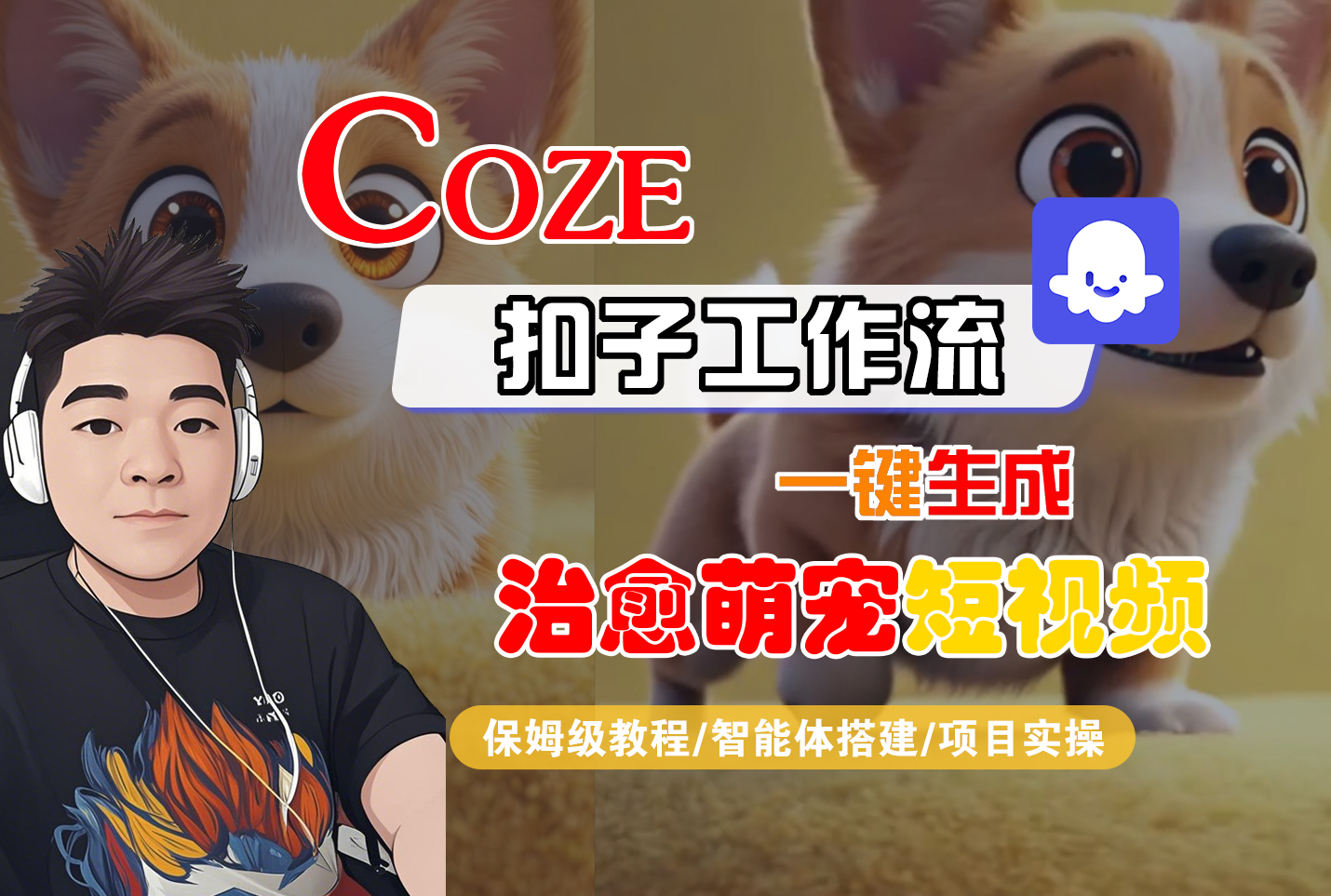 【Coze工作流搭建实操教程】Coze智能体工作流一键生成“治愈萌宠“短视频，全流程保姆级教学---AI视频制作教程_AI创作_AI短片_AI脚本_AI绘画_AIGC人工智能！-春生副业网 