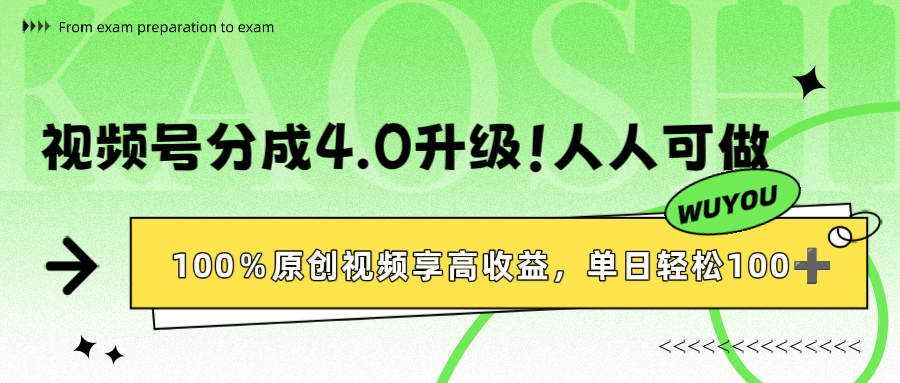 视频号分成4.0升级！100%原创视频享高收益，单日轻松1000+-春生副业网 